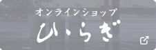 オンラインショップひいらぎ
